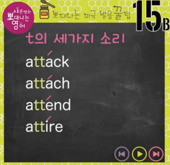 트리 패턴 배터리 진짜 영어발음 t의 세가지 소리 발음꿀팁 15강 2 ywAAAAAAQABAAACAUwAOw==