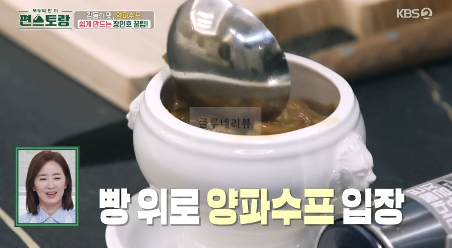 편스토랑 장민호 양파수프 레시피 - 10분 양파 스프, 초간단 어니언 수프 만들기 감동의 맛 22 ywAAAAAAQABAAACAUwAOw==