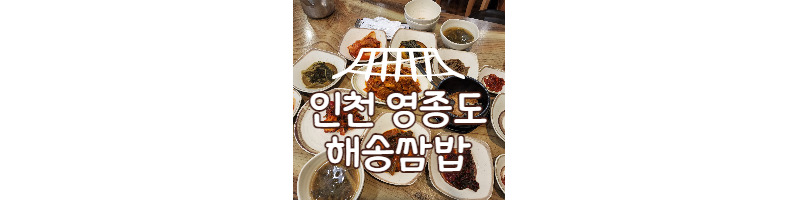 인천 영종도 해송쌈밥 강력추천 맛집 1 ywAAAAAAQABAAACAUwAOw==