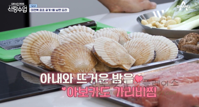 신랑수업 아보카도 가리비찜 레시피 - 영탁 이연복 최초 공개 1등 남편 요리 2 ywAAAAAAQABAAACAUwAOw==