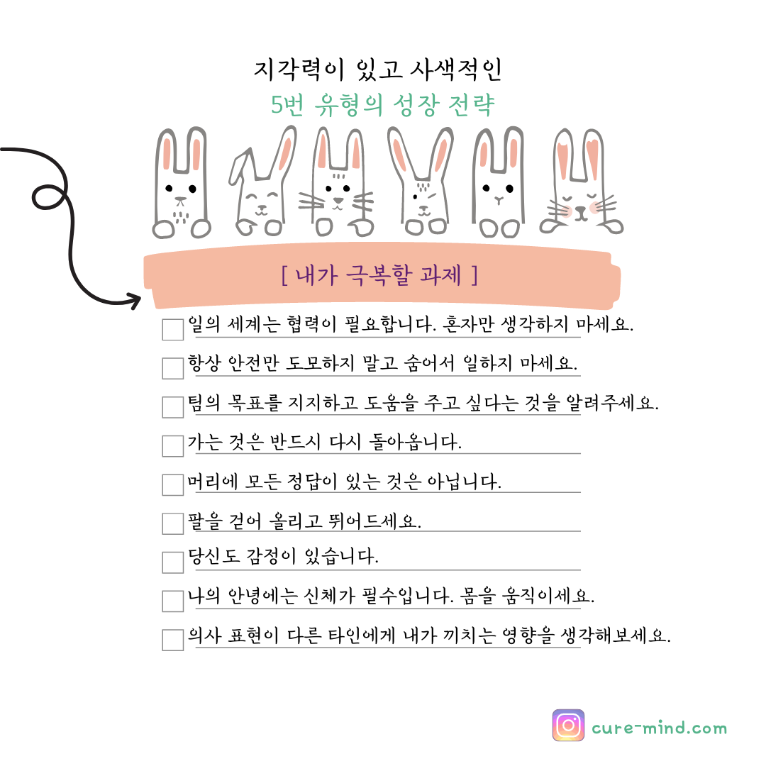 에니어그램 5번 유형의 성장 전략