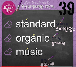 스탠다드 올가닉 뮤직 미국발음은? 발음 지우개 39강 1 ywAAAAAAQABAAACAUwAOw==