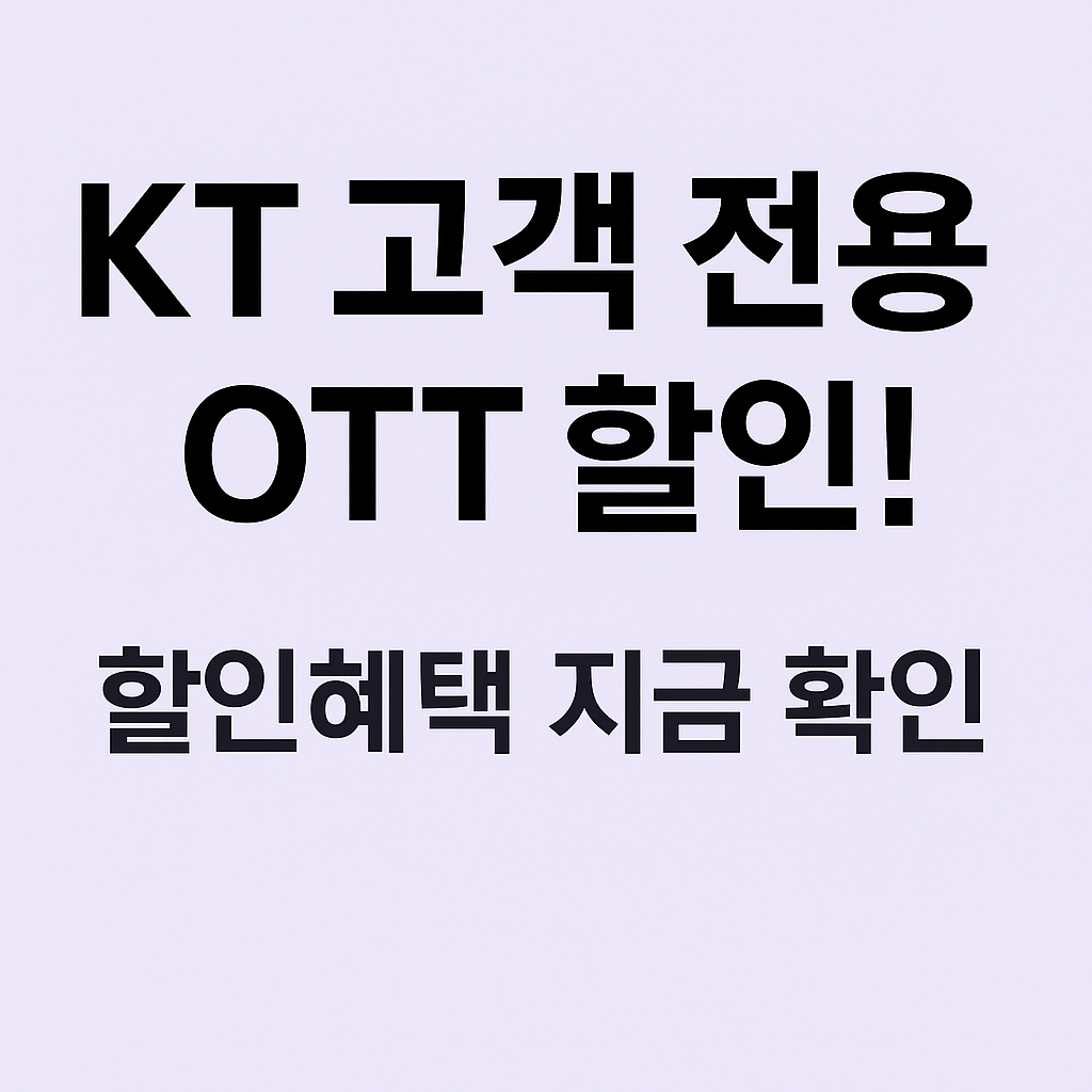 KT OTT 결합 혜택 안내