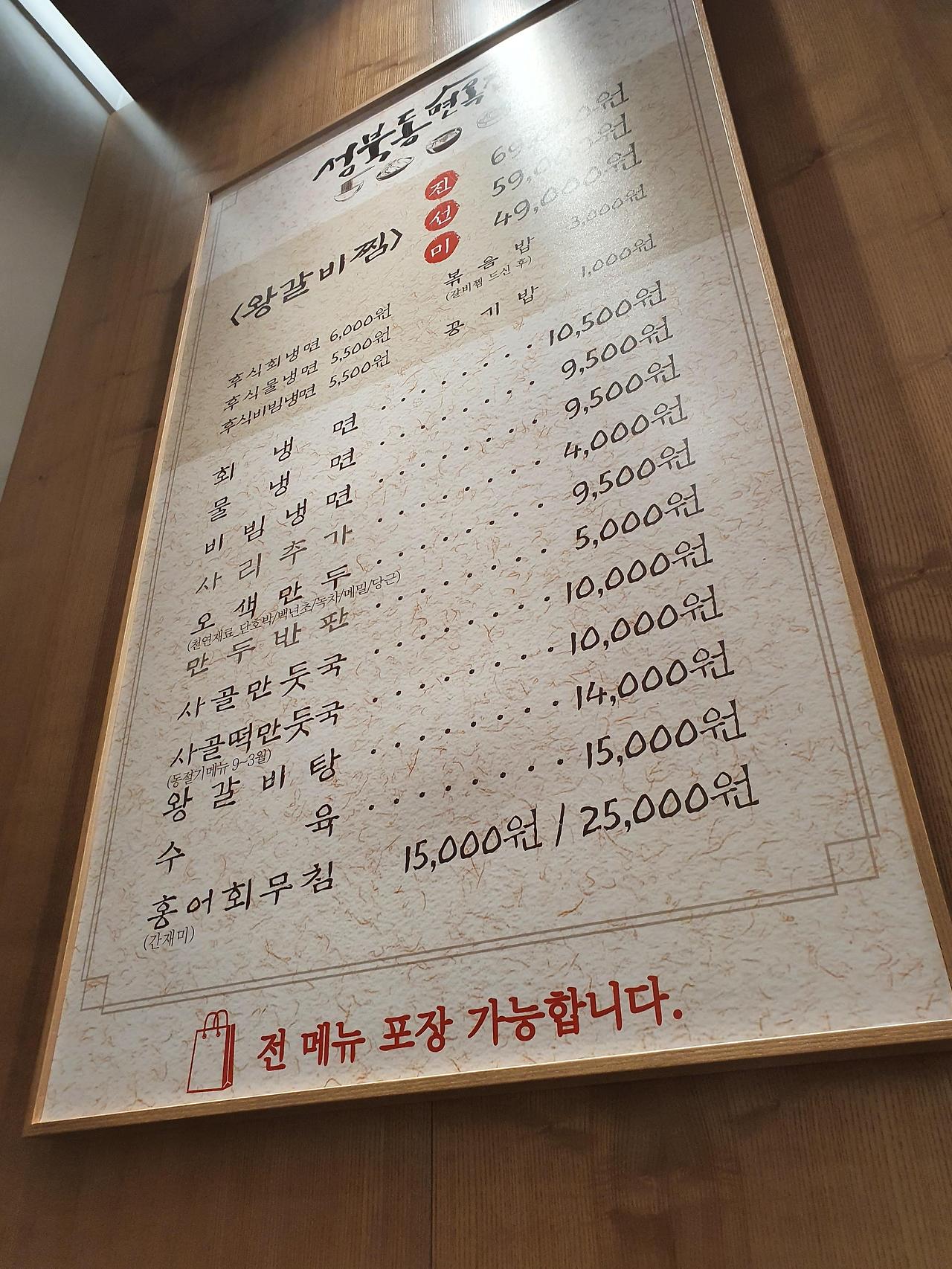 남양주 현대프리미엄아울렛 스페이스원 성북동면옥집 1 성북동면옥집-메뉴