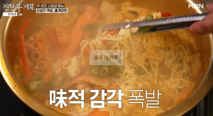 전현무계획 홍게라면, 삼겹 김치 홍게 라면 만들기 레시피 보기 - 전현무 곽튜브 스페셜 메뉴 9 ywAAAAAAQABAAACAUwAOw==