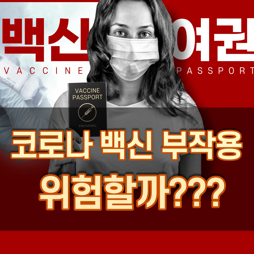 코로나 백신 부작용 위험할까?