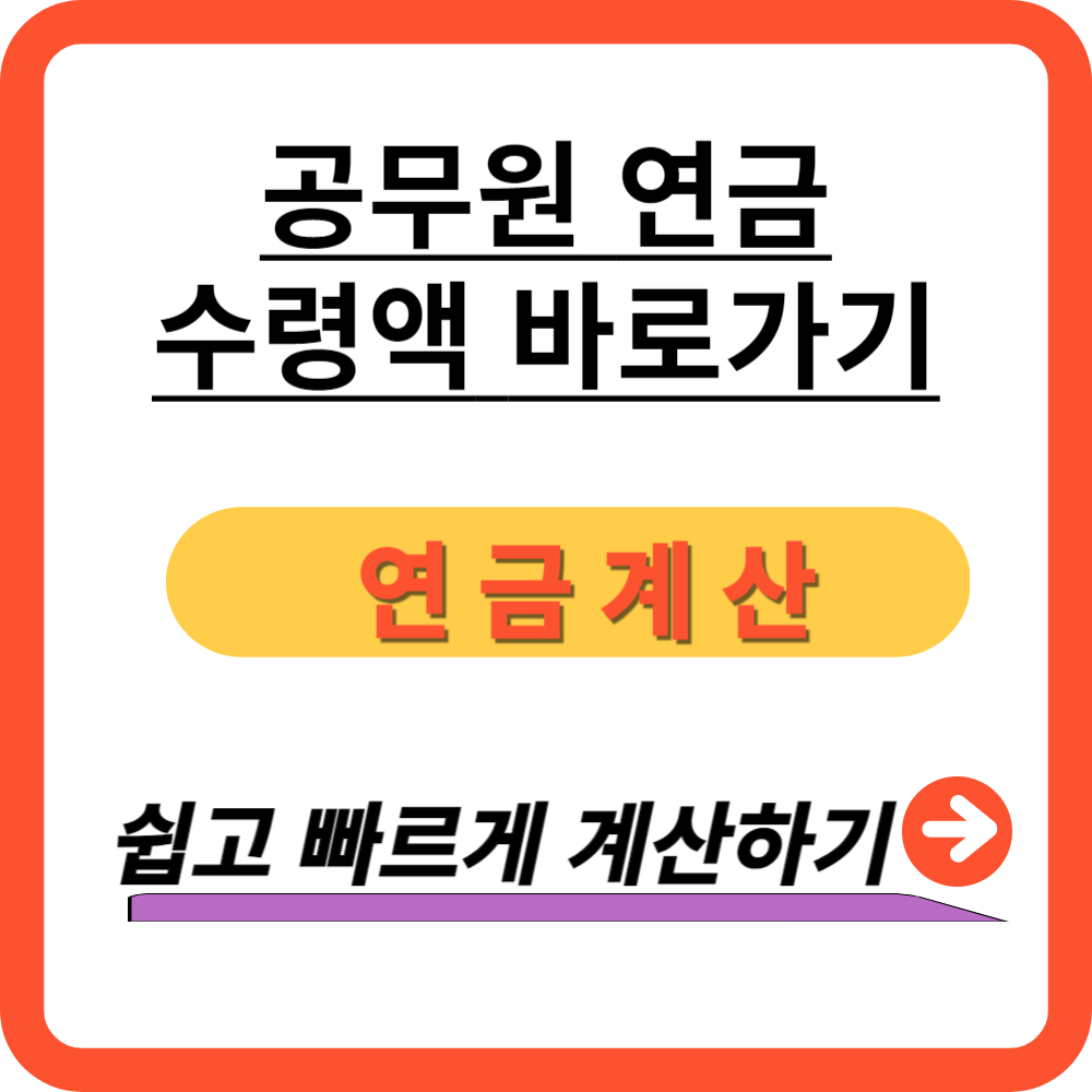 공무원 연금수령액 바로가기
