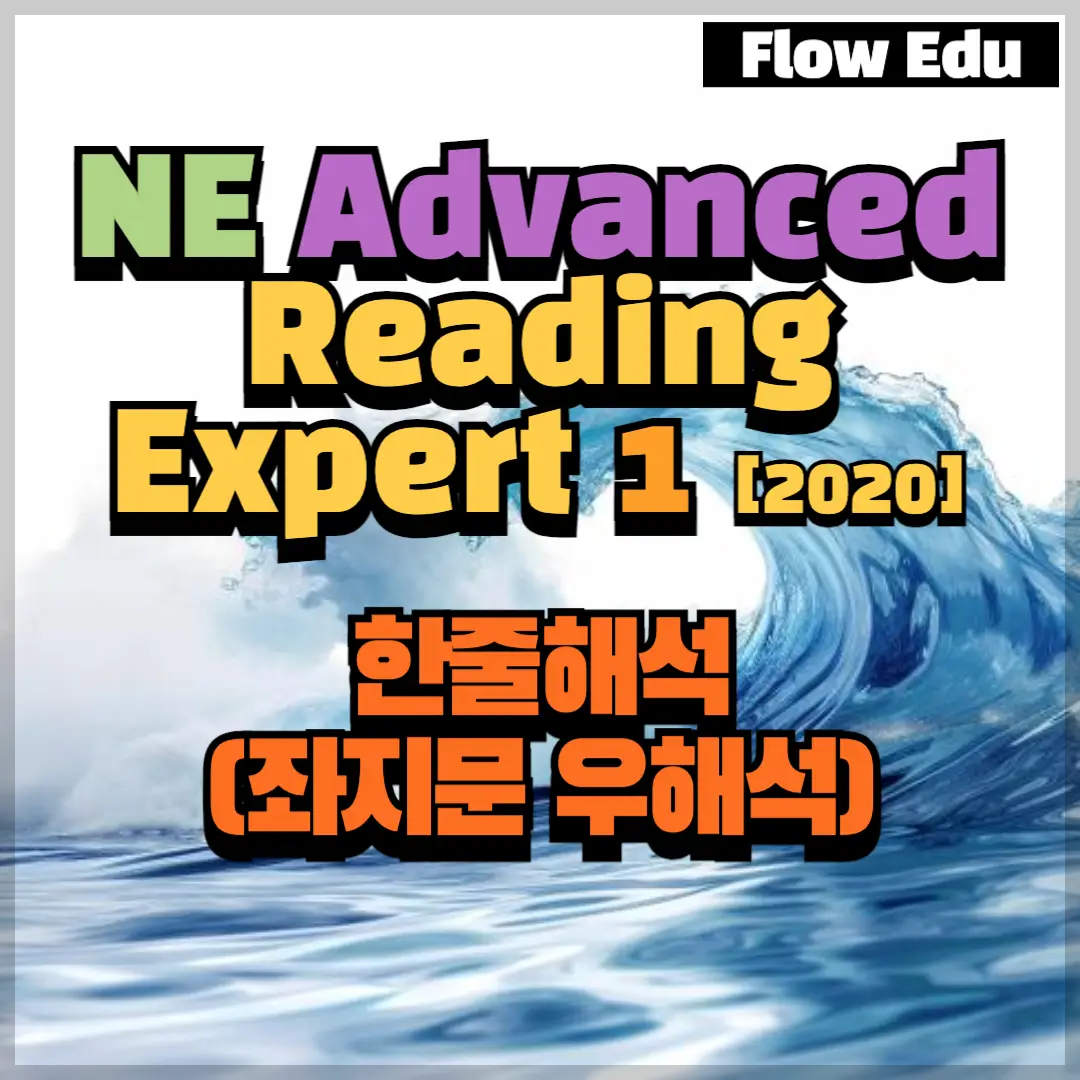 Flow 영어연구소 :: 능률 Advanced Reading Expert Level 1 [2020 개정] - 한줄해석 (좌지문 우해석)