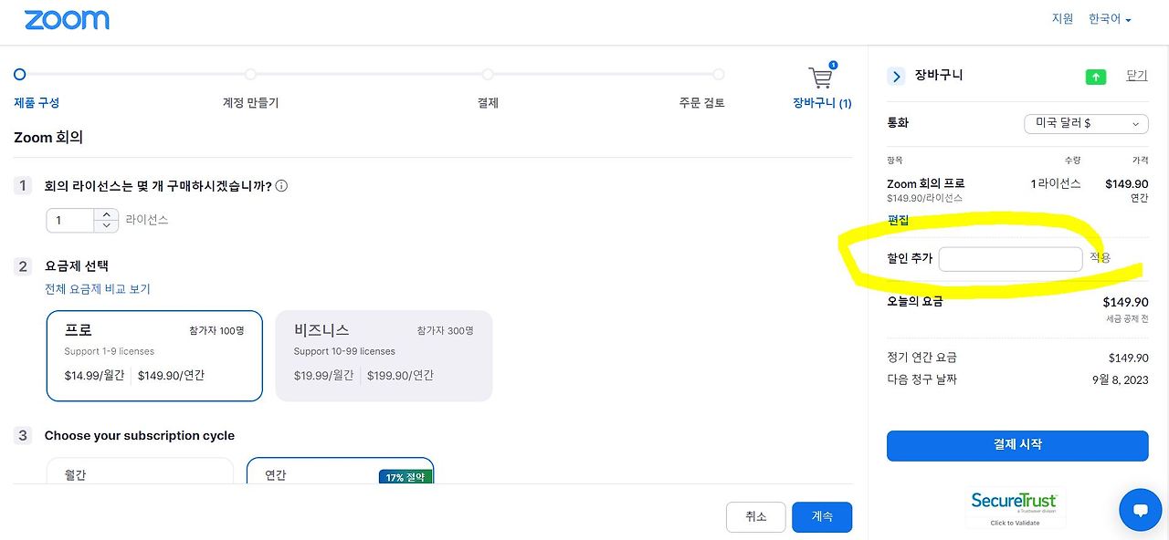 ZOOM 할인코드, 요금제 업그레이드 방법