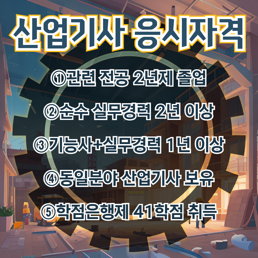 위험물산업기사 응시자격 4개월 취득 방법!