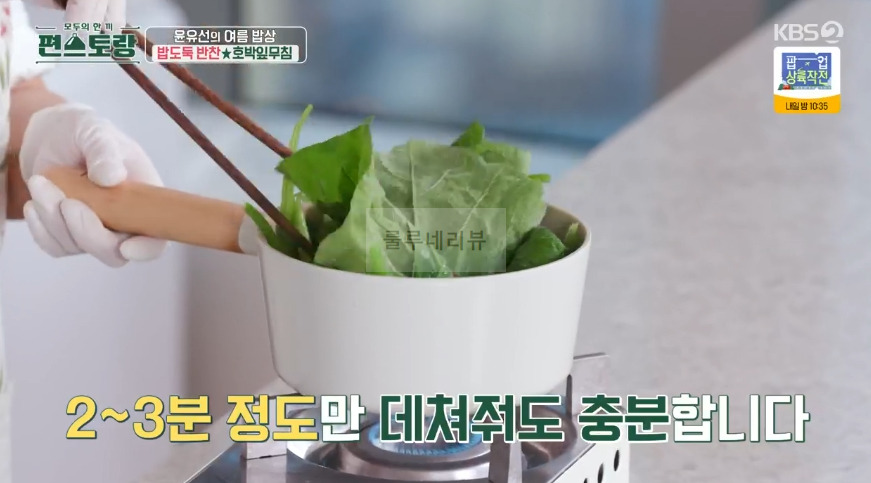 편스토랑 윤유선 호박잎무침 레시피 - 여름밥상 밥도둑 반찬 6 ywAAAAAAQABAAACAUwAOw==