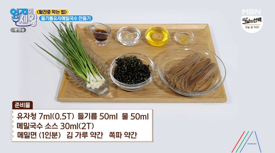 엄지의 제왕 임상진 들기름유자메밀국수 레시피 만드는법 - 혈전증 막는 법 2 ywAAAAAAQABAAACAUwAOw==