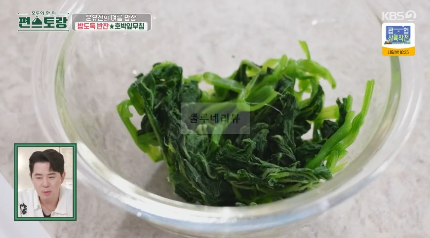 편스토랑 윤유선 호박잎무침 레시피 - 여름밥상 밥도둑 반찬 9 ywAAAAAAQABAAACAUwAOw==