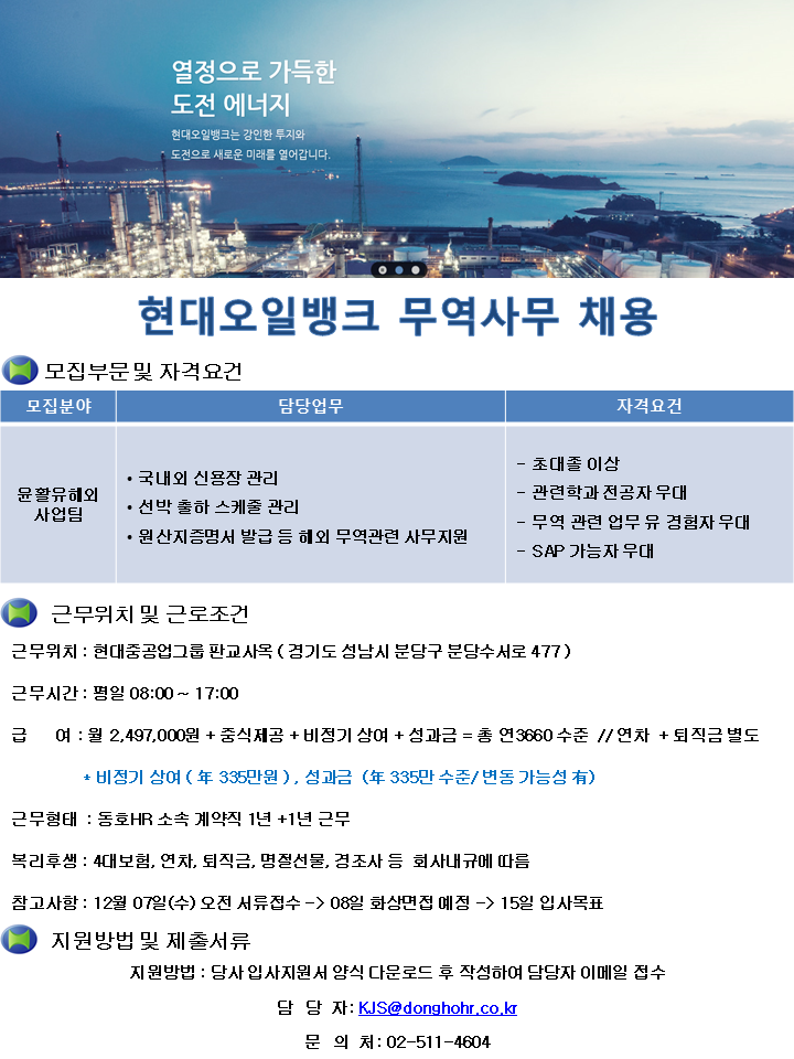 [동호에이치알(주)] [분당 수내역] 현대오일뱅크 본사 무역사무직 채용 - 사람인