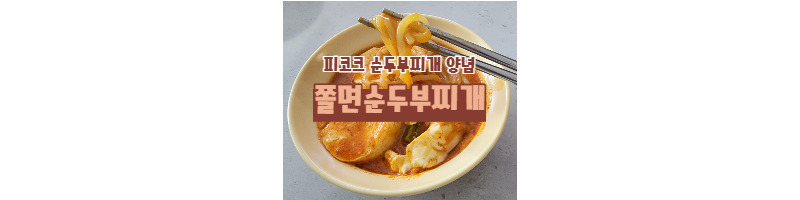피코크 순두부찌개 양념을 이용한 쫄면순두부찌개 황금레시피 1 ywAAAAAAQABAAACAUwAOw==