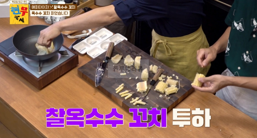 현무카세 찰옥수수 꼬치 레시피 - 에피타이저 옥수수 꼬치 피었습니다 10 ywAAAAAAQABAAACAUwAOw==