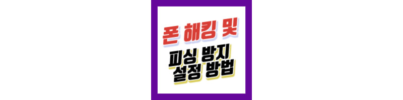 갤럭시 S24 울트라 폰 해킹 및 피싱 방지 기능 설정 방법 1 갤럭시S24-울트라-폰-해킹방지-피싱방지기능설정방법