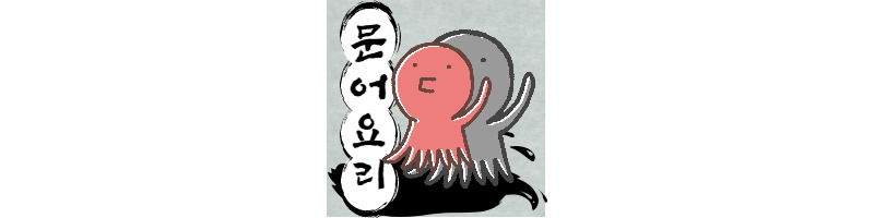 문어 맛있게 먹는 방법 2가지(삶은 문어 해동하는 방법) 1 ywAAAAAAQABAAACAUwAOw==