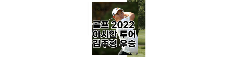 2022 골프 아시안투어와 김주형 프로 우승 1 ywAAAAAAQABAAACAUwAOw==