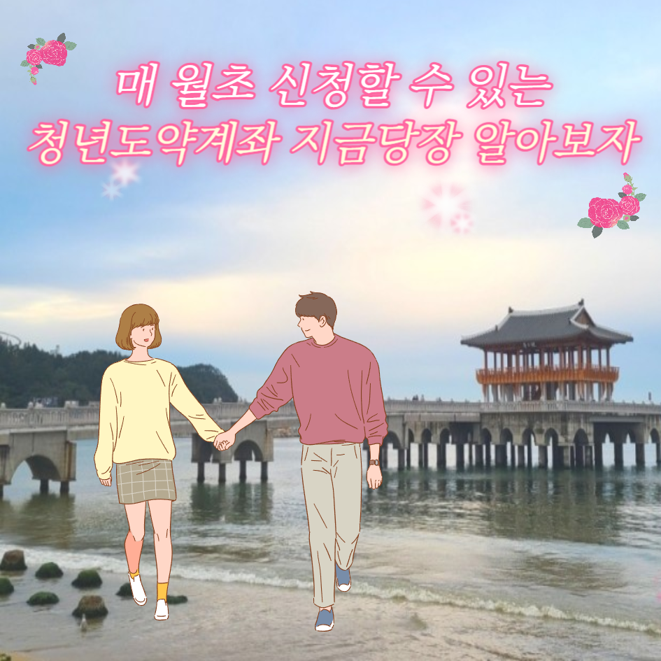 매 월초에 신청할 수 있는 청년도약계좌 알아보기