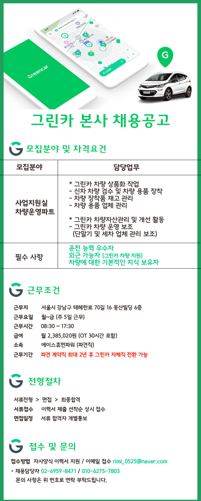 에이스휴먼파워(주)] [대기업/화상면접/선릉역] 그린카 사업지원실 차량운영파트 채용 - 사람인