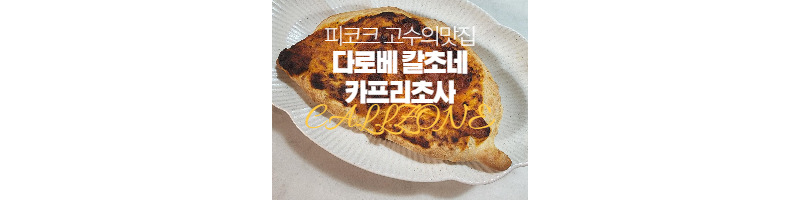 피코크 고수의맛집 다로베 칼초네 카프리초사 에어프라이어 조리 1 ywAAAAAAQABAAACAUwAOw==