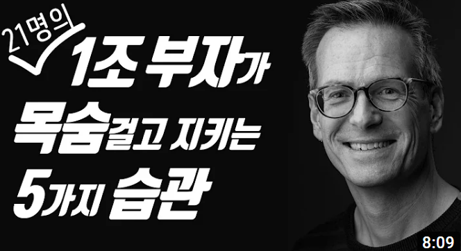 억만장자 21명의 습관 5가지(ft.책갈피) 1 21명의 1조부자가 목숨걸고 지키는 5가지 습관-썸네일