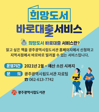 희망도서 바로 대출 서비스로 읽고싶은책 지역서점에서 바로 빌려요. - 라이프정보들