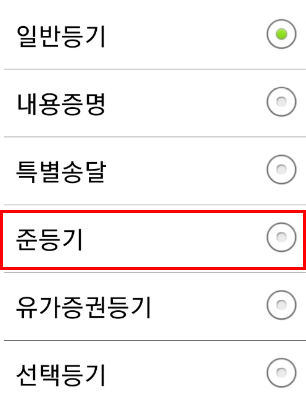 우체국 준등기 보내는법