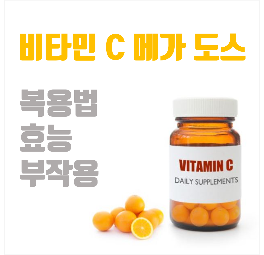 비타민 C 메가 도스 복용법, 효능, 부작용