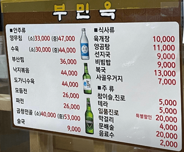 명동 맛집 부민옥 메뉴