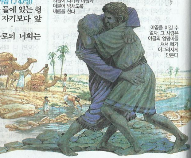 [남순자]물오리의 블로그입니다.:: 씨름하는 야곱 (창세기)