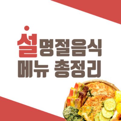 설 음식 메뉴에는 무엇이 있을까? 설 명절 음식 종류 총정리