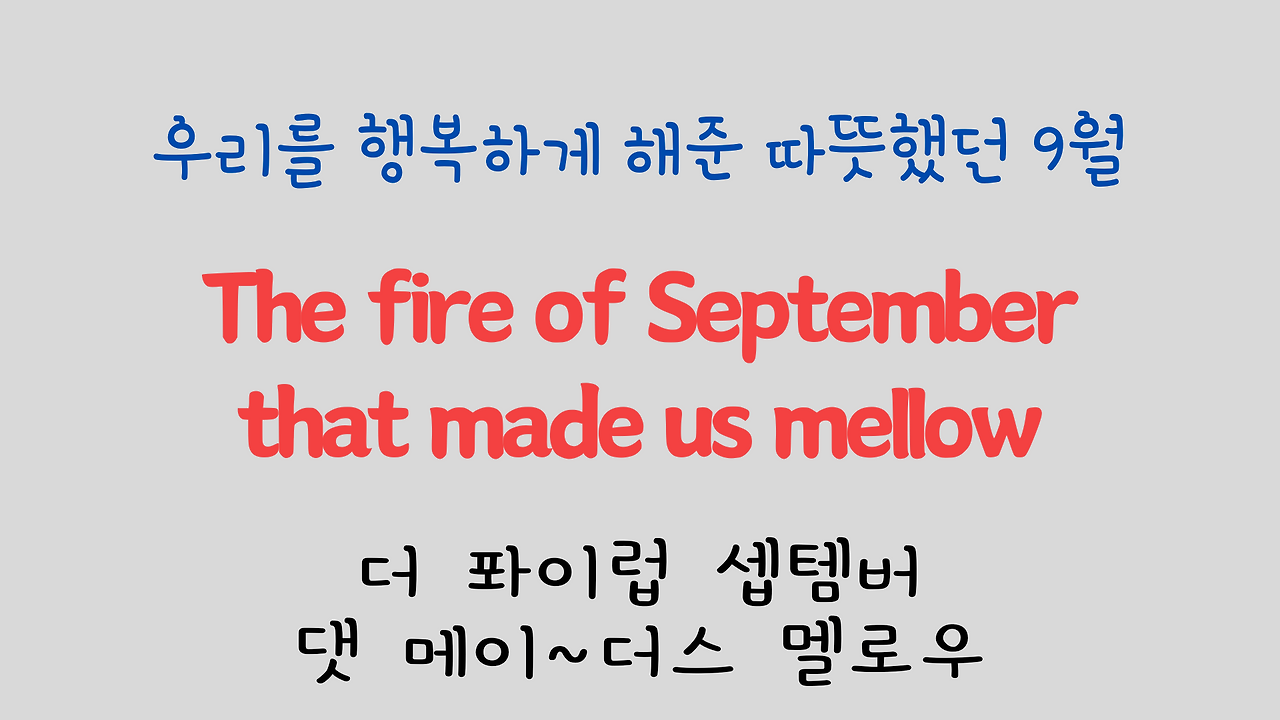 팝송 영어 Try to Remember 발음 원리 배우기 20 ywAAAAAAQABAAACAUwAOw==