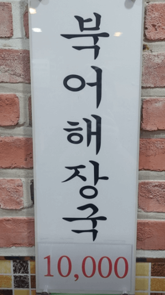 명동 맛집 무교동북어국집 메뉴