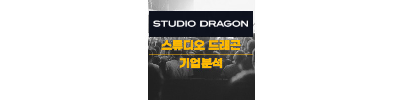원조 드라마 맛집 스튜디오 드래곤 기업분석 1 ywAAAAAAQABAAACAUwAOw==