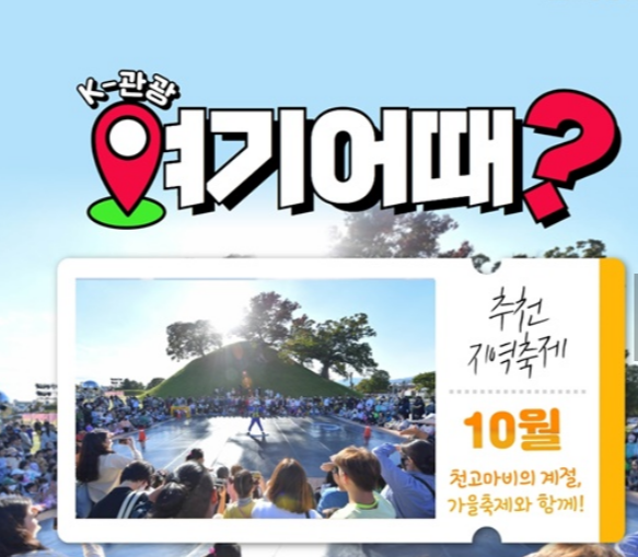 10월 추천 지역 가을축제 5곳! K-관광, 여기 어때? 1 ywAAAAAAQABAAACAUwAOw==
