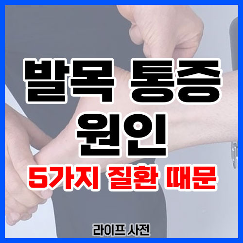 발목 통증 원인: 복숭아 뼈 부위가 아픈 이유 5가지