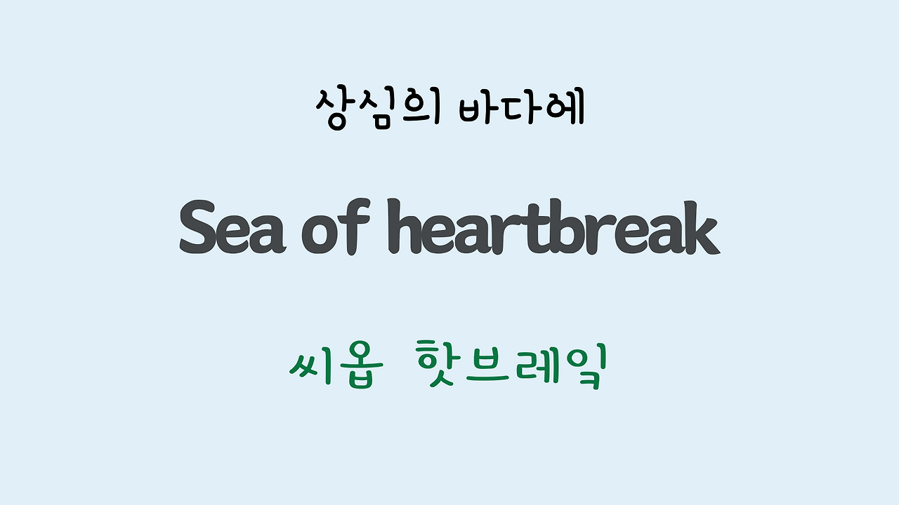 팝송영어 Sea of Heartbreak 가사 해석 주요 표현 공부하기 21 ywAAAAAAQABAAACAUwAOw==