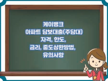 케이뱅크 아파트 담보대출(주담대) 자격, 한도, 금리, 중도상환수수료