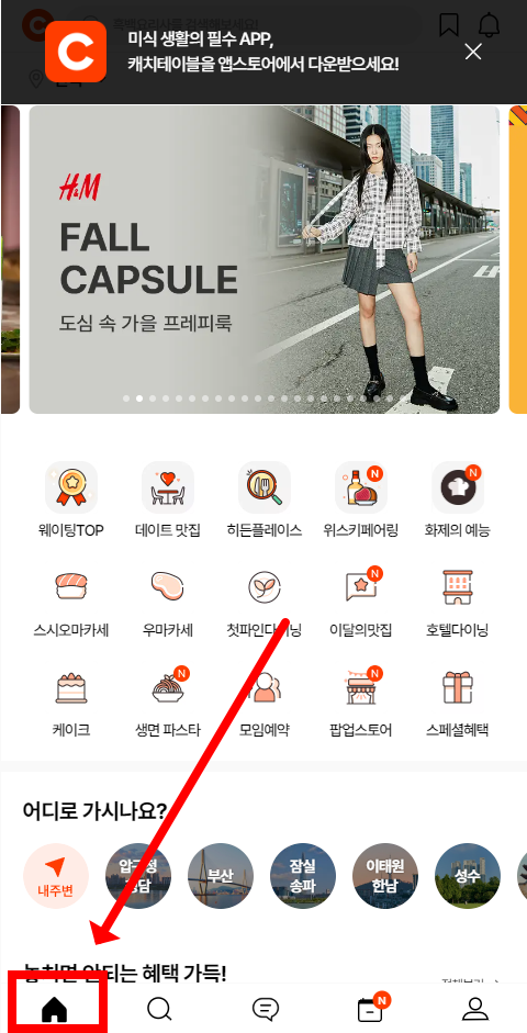캐치테이블 앱 다운로드 및 예약금, 웨이팅 미루기, 예약 취소 방법