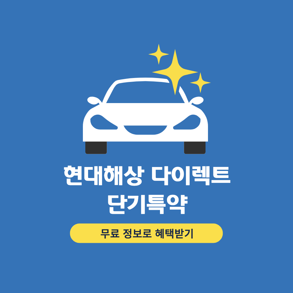 현대해상 다이렉트 자동차보험 단기특약 가격 | 보험료 | 보장내용