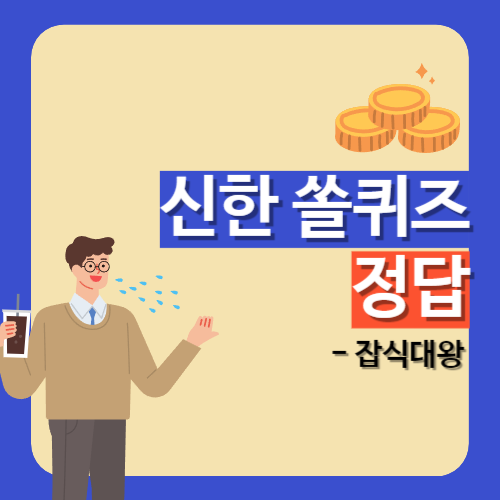 신한 쏠 퀴즈 정답 8월 22일 - 알고싶은 세상의 모든 지식