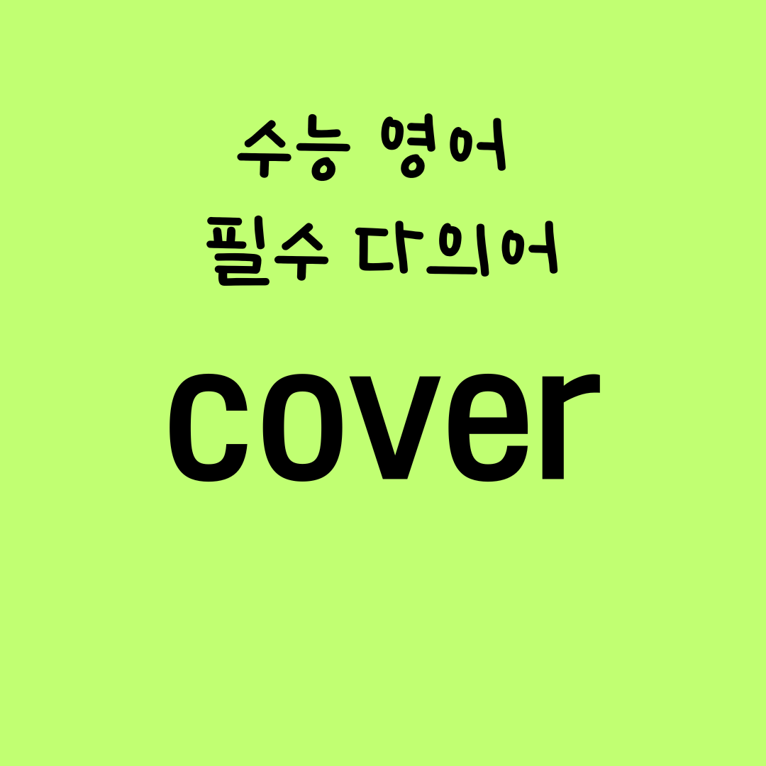 수능 영어 독해 필수 다의어 - Cover의 뜻과 예문 1 수능 영어 독해 필수 다의어 - Cover의 뜻과 예문