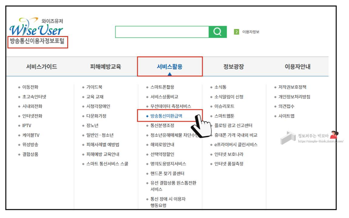 몰라서 못 받는 미환급 통신요금 조회하고 돌려받는 방법(방송통신이용자정보포털) 2 ywAAAAAAQABAAACAUwAOw==