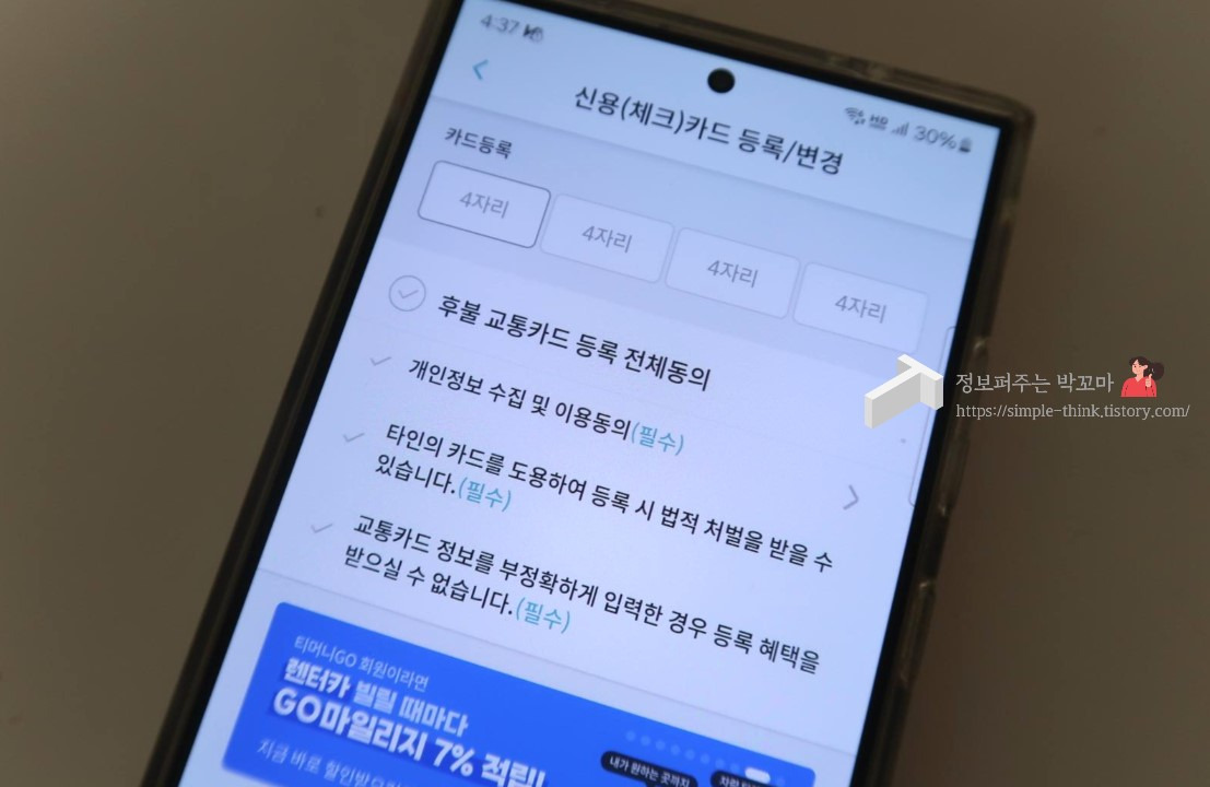 고속버스 예매 할인 받는 방법 (휴가, 추석 명절 고속버스 이용 시) 6 티머니 GO 앱에서 교통카드 등록 하는 방법
