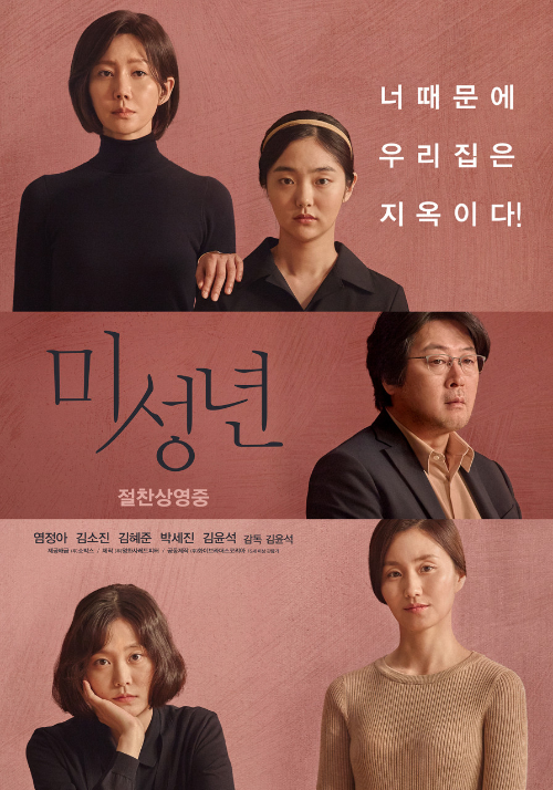 <미성년> 영화 리뷰..염정아,김소진,김윤석,김혜준,박세진 1 ywAAAAAAQABAAACAUwAOw==