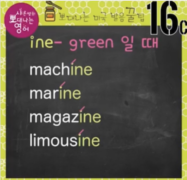 엔진 메디슨 매거진 리무진 영어발음 16강(-ine로 끝나는 말의 발음) 3 ywAAAAAAQABAAACAUwAOw==