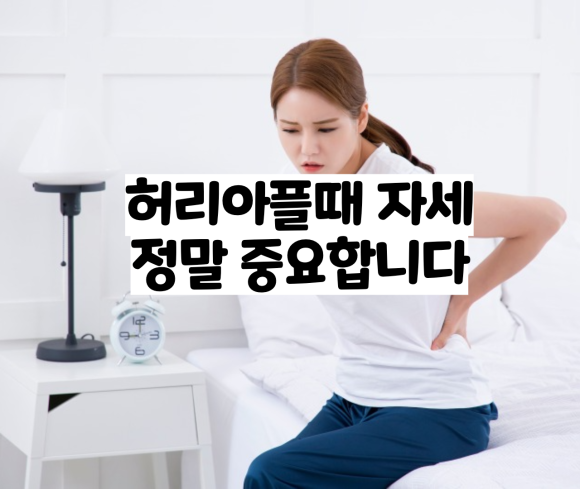 허리아플때 좋은자세, 허리통증 완화방법 정리