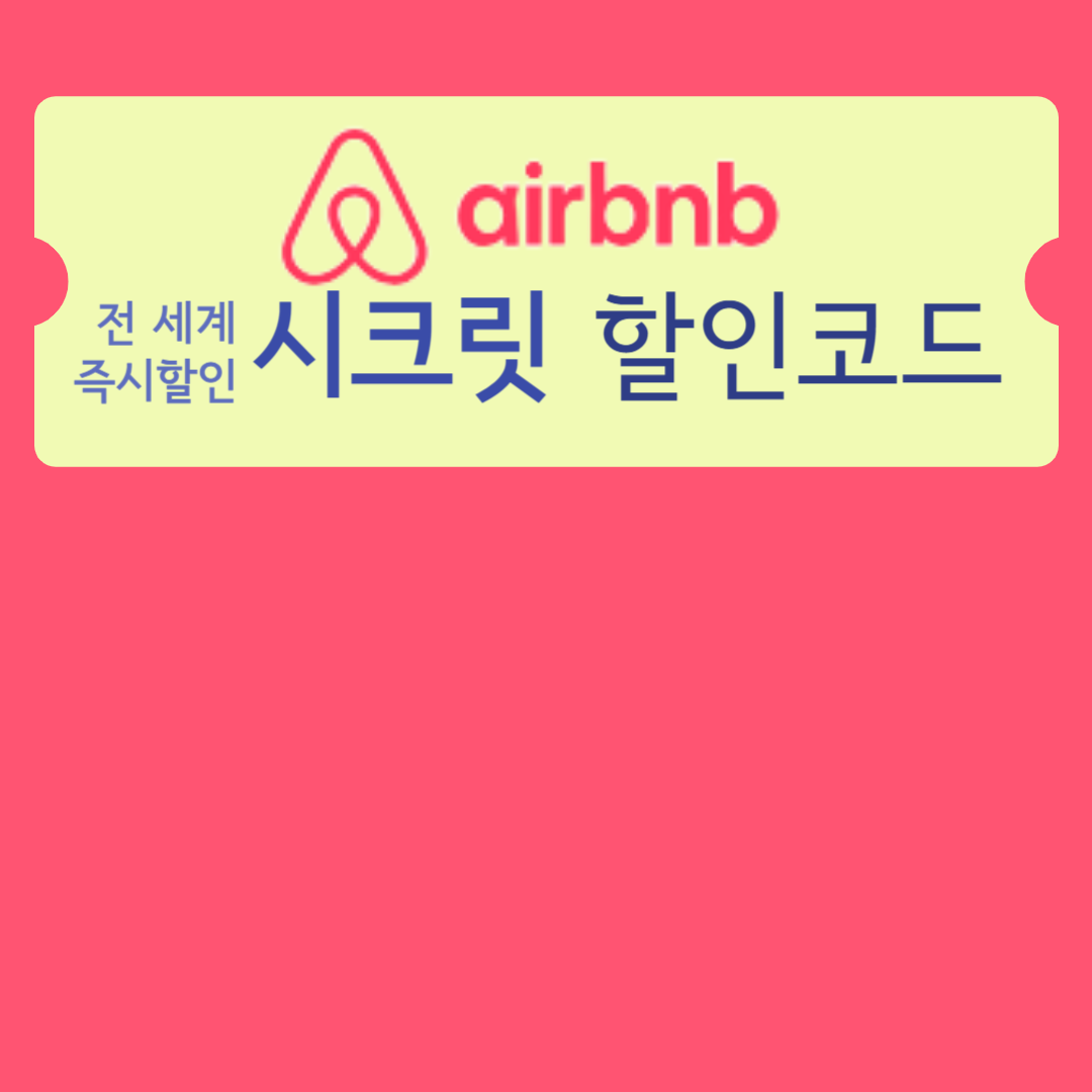 에어비앤비 할인 예약하기